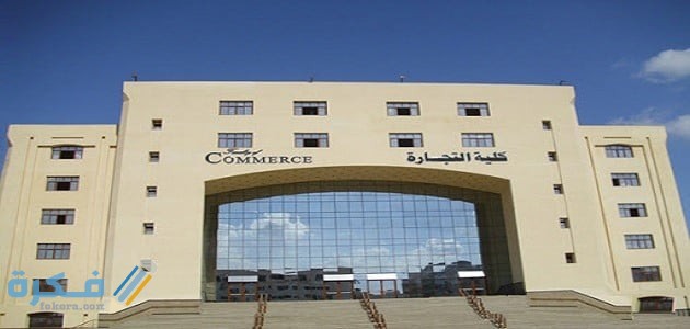 اسعار مصاريف تجارة انجلش جامعة القاهرة 2025-2025 وشروط التقديم 1 95462A0E C629 494C 9842 D27F2EBB4032