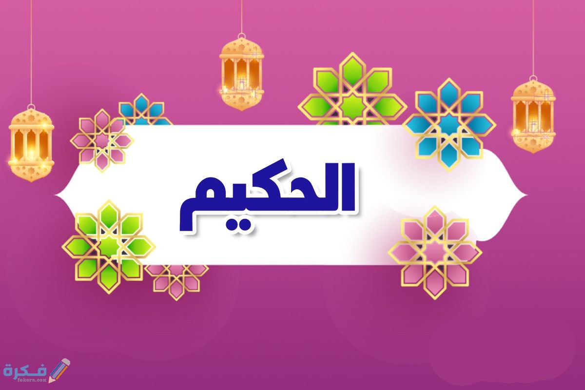 ما معنى الحكيم 1 اسم الله الحكيم في القران