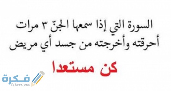 ما هي السورة التي يكرهها الجن 1 D23456AB ACAC 4EFC BFF2 4F72999E494B