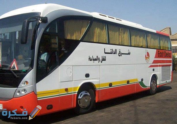 مواعيد أتوبيسات شرق الدلتا وأسعار التذاكر 2025 1 F25DFB67 186D 4223 97BF 0275AC336E6D