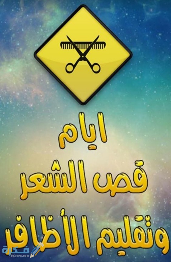 ايام قص الشعر وتقليم الأظافر 1 IMG ٢٠٢١٠٨٢٩ ٠٦٤٧٥٤