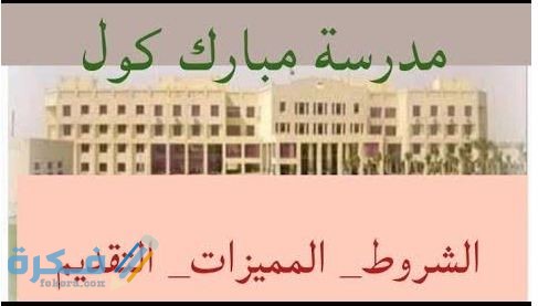 الاوراق المطلوبة وشرح خطوات التقديم في مدرسة مبارك كول 1 dd