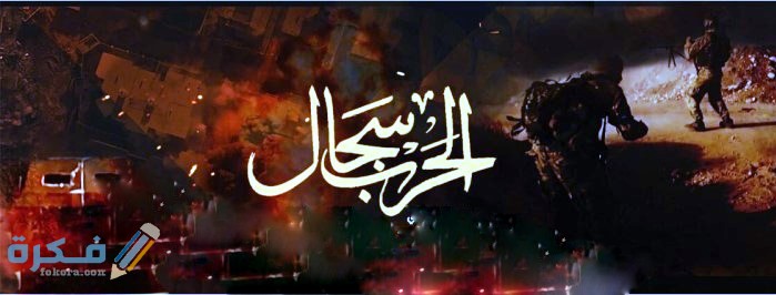 ما معنى الحرب سجال 1 السجال في الحياة واهميته