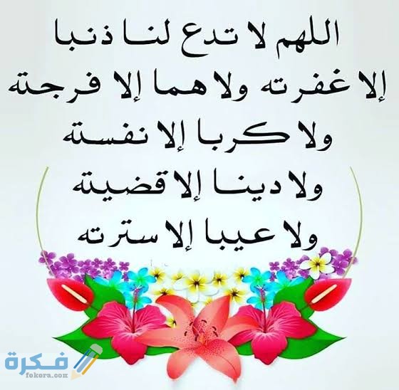 دعاء اللهم لا تدع لنا ذنبًا إلا غفرته 1 images 11