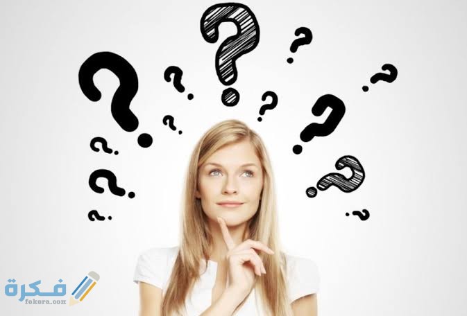 أسئلة محرجة للبنات الكبار 1 images 2021 08 01T175911.569