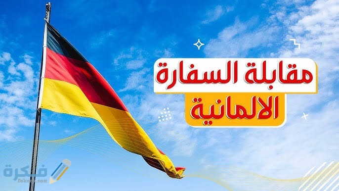 اسئلة مقابلة السفارة الالمانية للدراسة 1 images 2021 08 05T202901.338