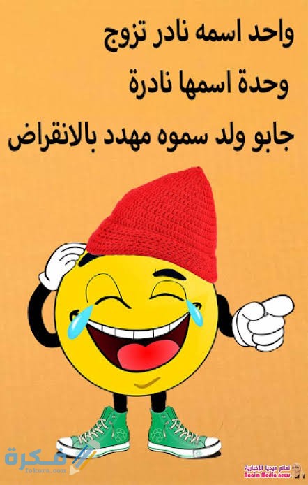 150 من أجمل النكت التنحه 1 images 2021 08 08T014502.409 1