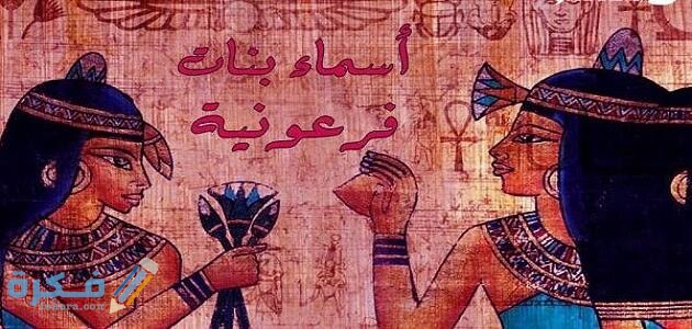 اسماء بنات فرعونية 1 images 2021 08 11T110207.223