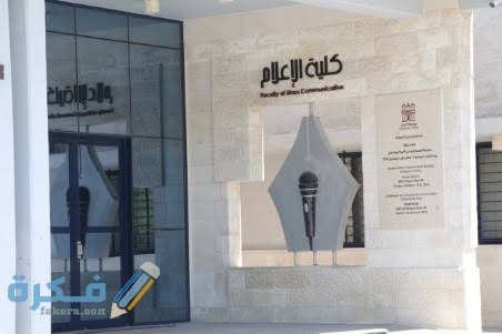 مؤشرات تنسيق كلية الاعلام 2025-2025 علمي وادبي حكومي وخاص 1 images 36 1