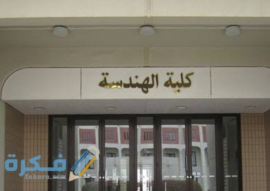 مؤشرات تنسيق كلية الهندسة 2025-2025 1 images 38 1