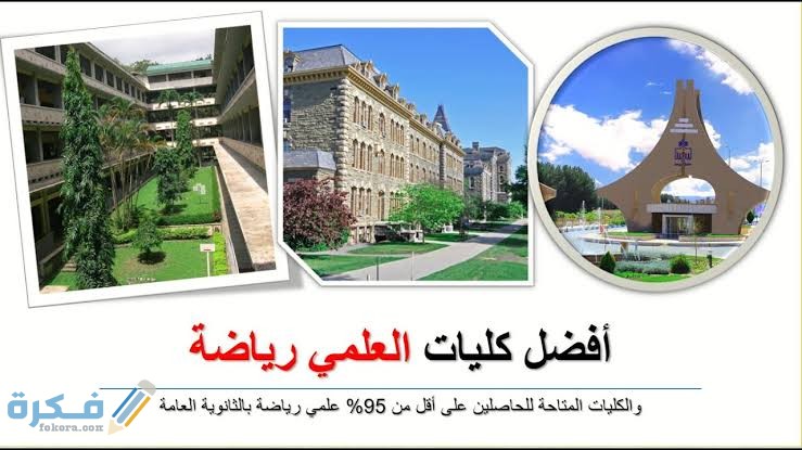 اسماء الكليات المتاحة لعلمي رياضة 2025 1 images 55 1