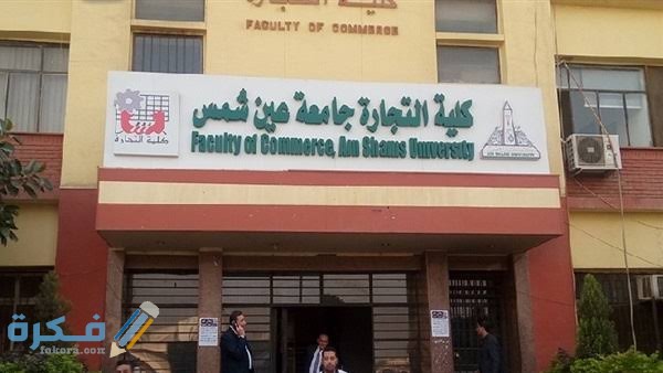 مؤشرات تنسيق كلية تجارة انجلش 2025-2025 1 images 57 1
