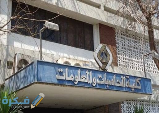 اسعار مصاريف كلية حاسبات ومعلومات it خاص 2025-2025 1 images 62 2