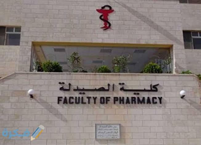 اسعار مصاريف كلية الصيدلة في الجامعات الخاصة في مصر 2025-2025 1 images 64 2