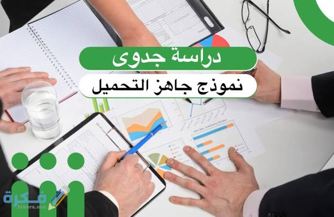 نموذج دراسة جدوى جاهزة للتحميل مجاناً 1 images 73