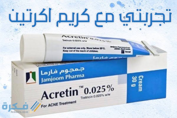 تجربتي مع كريم اكرتين 1 images 85