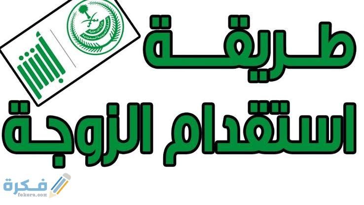 استقدام زوجة السائق الخاص الأوراق المطلوبة والتكلفة 1 images 93
