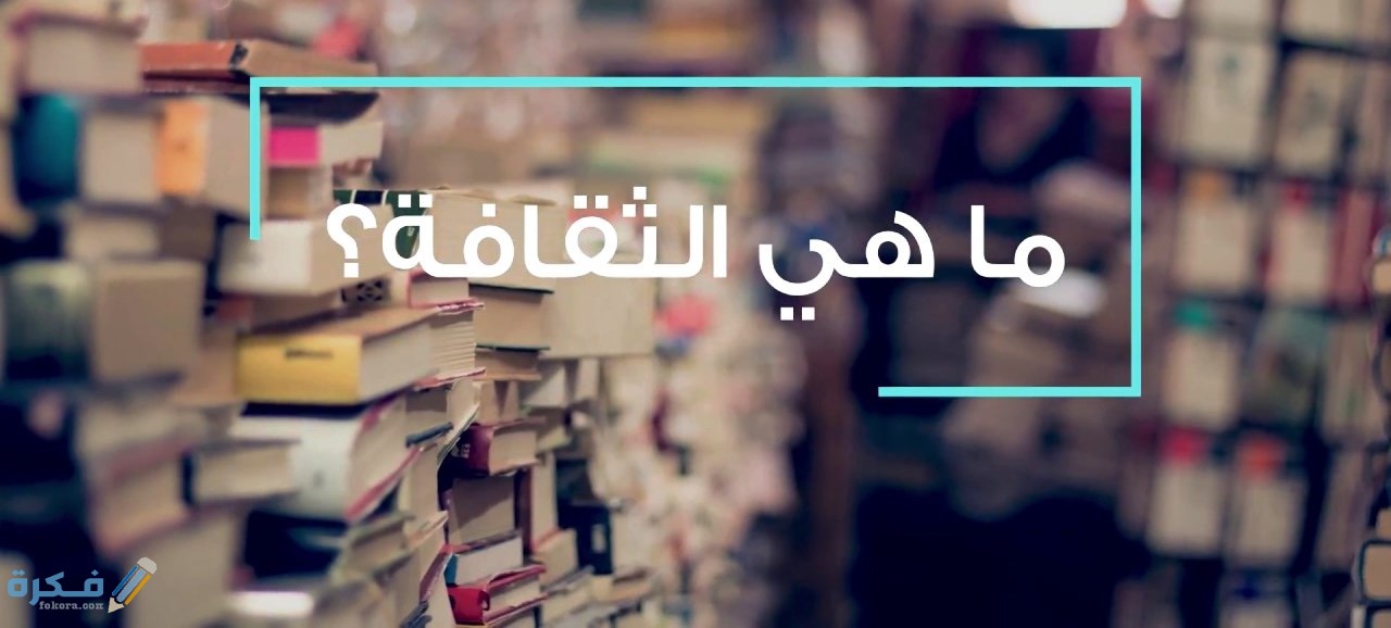 ما هي الثقافة العامة 1 طرق اكتساب الثقافه العامه