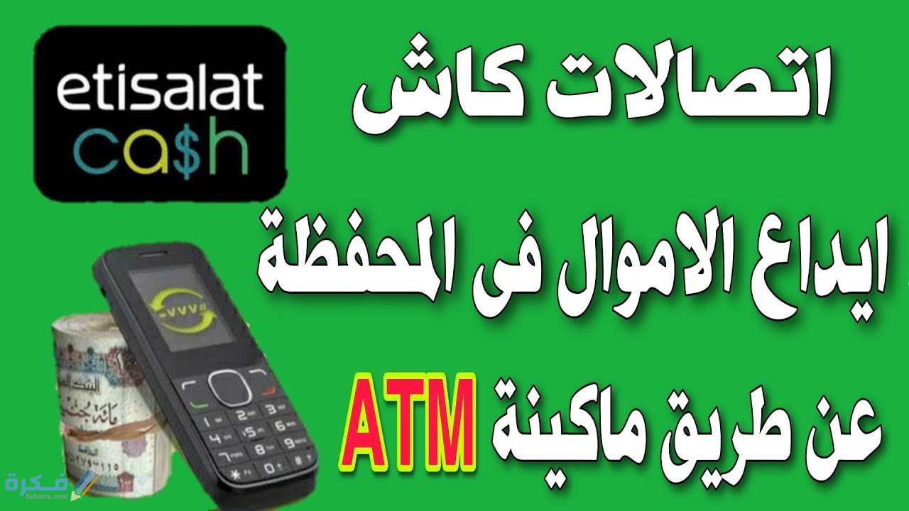 شرح خطوات إيداع اتصالات كاش من ATM 1 الايداع عبر خدمة فورى لاتصالات كاش