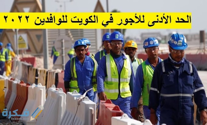 ما هو الحد الأدنى للأجور في الكويت للوافدين 1 الحد الأدنى للأجور في الكويت للوافدين