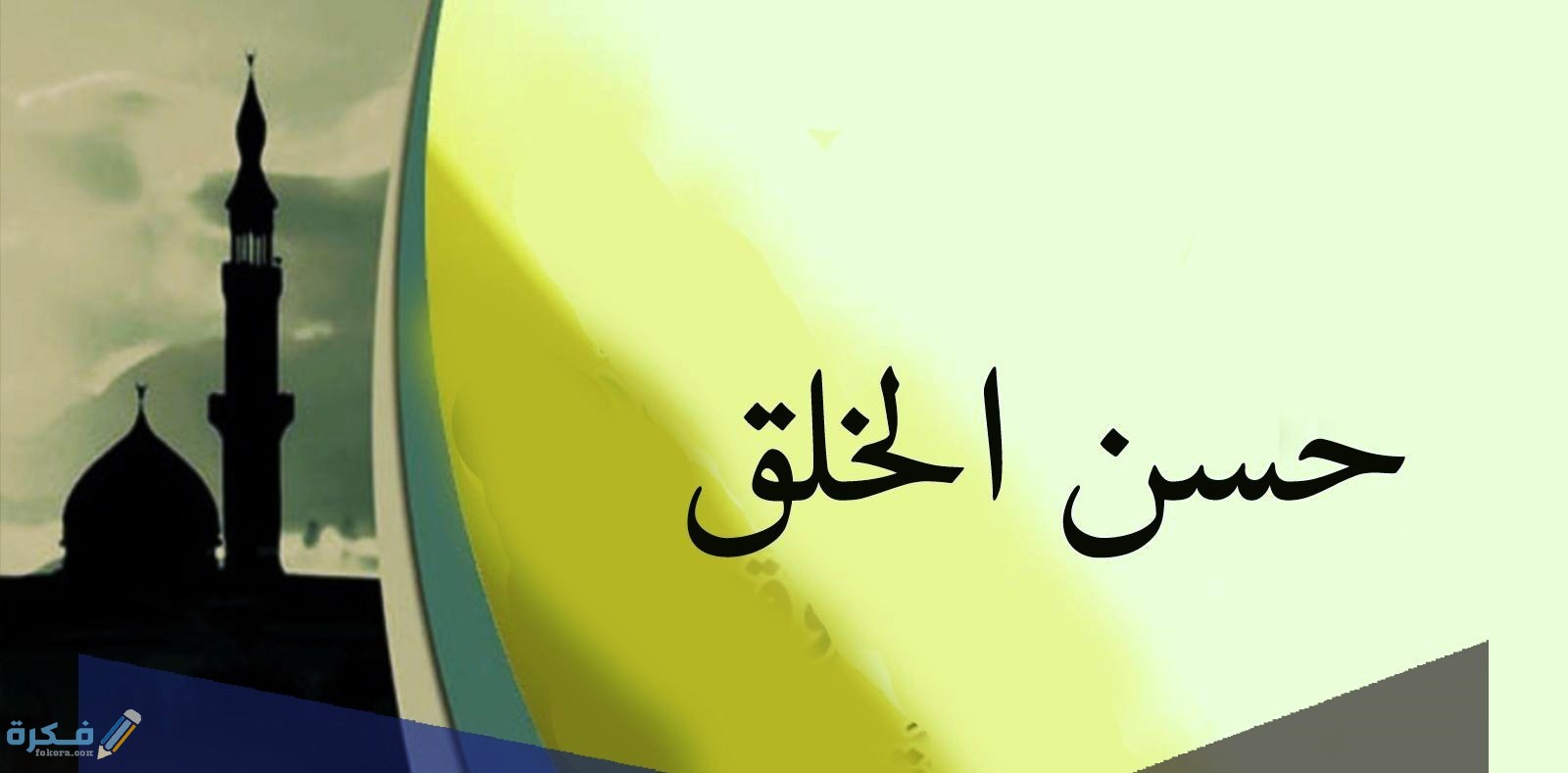 ما معنى حسن الخلق 1 اخلاقيات المؤمن حسن الخلق