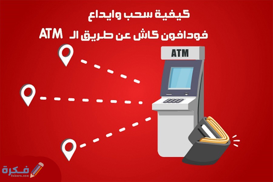 شرح خطوات ايداع فودافون كاش من atm 1 خطوات الايداع في فودافون كاش