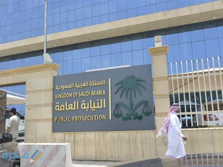 نموذج شكوى للنيابة العامة بالسعودية جاهز وقابل للتعديل 1 نموذج شكوى للنيابة العامة بالسعودية