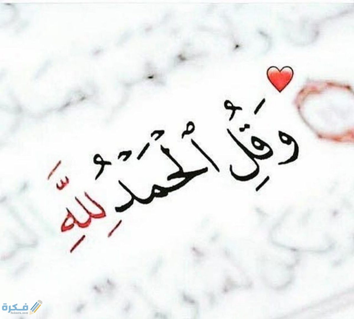 تفسير حلم رؤية قول الحمد لله 1 الحمد لله على كل حال