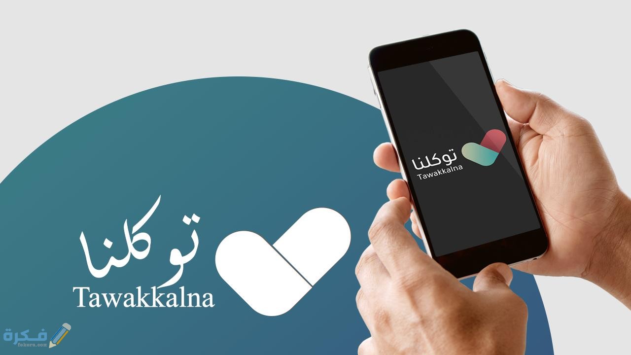 حل مشكلة عفوا تعذر اتمام الطلب في توكلنا بالخطوات 1 حل مشكلة عفوا تعذر اتمام الطلب في توكلنا بالخطوات