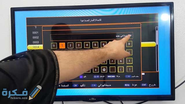 شرح خطوات اضافة قمر جديد على الرسيفر 1 صناعي جديد