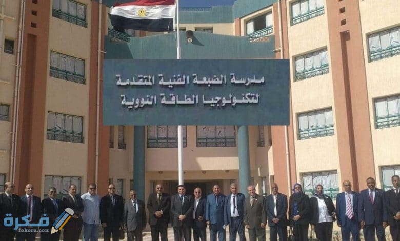 الاوراق المطلوبة شرح خطوات التقديم في مدرسة الضبعة النووية 1 التقديم في مدرسة الضبعة النووية