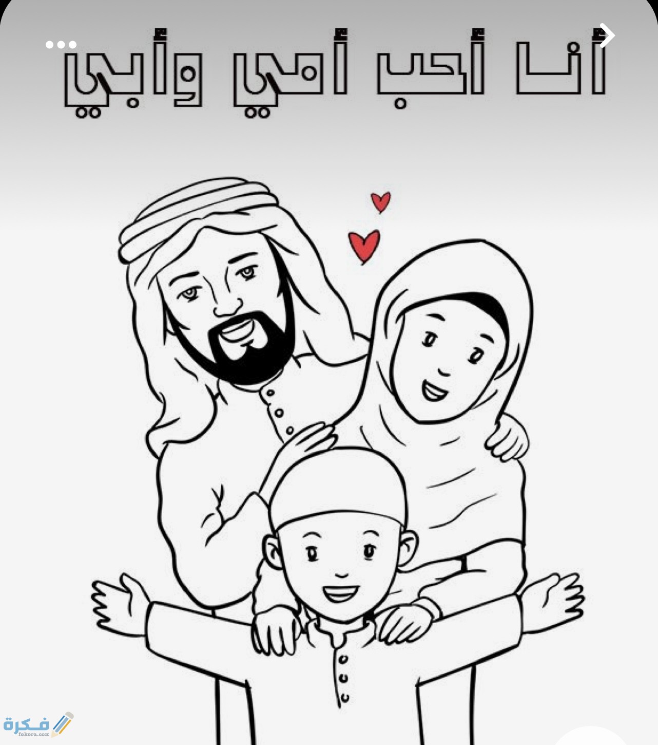 اوراق عمل عن بر الوالدين احسن 5 رسومات جاهزة للطباعة 1 01DC7614 A9D8 4B5C AFDA 21602AEFFB77