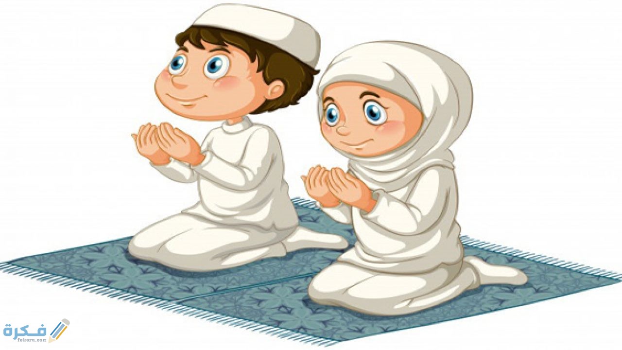 طرق تشجيع الأطفال على الصلاة 1 0D0D8475 3E7F 4760 94C3 83536DFB3A94