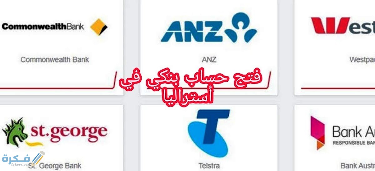 كيف أفتح حساب بنكي في استراليا 1 مميزات فتح حساب بنكي في استراليا