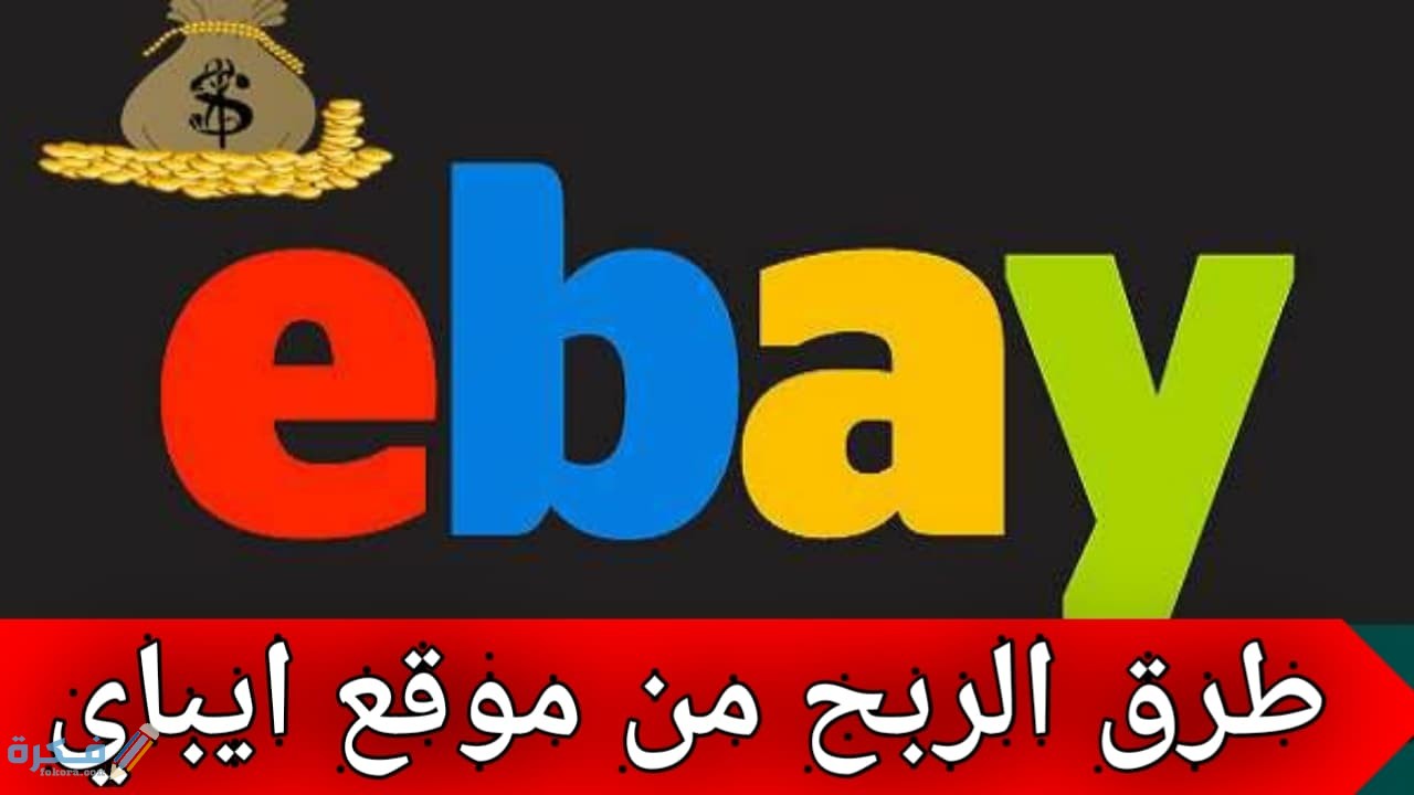 شرح خطوات الربح من موقع ايباي (Ebay) 1 ما هي موقع ايباي (Ebay)