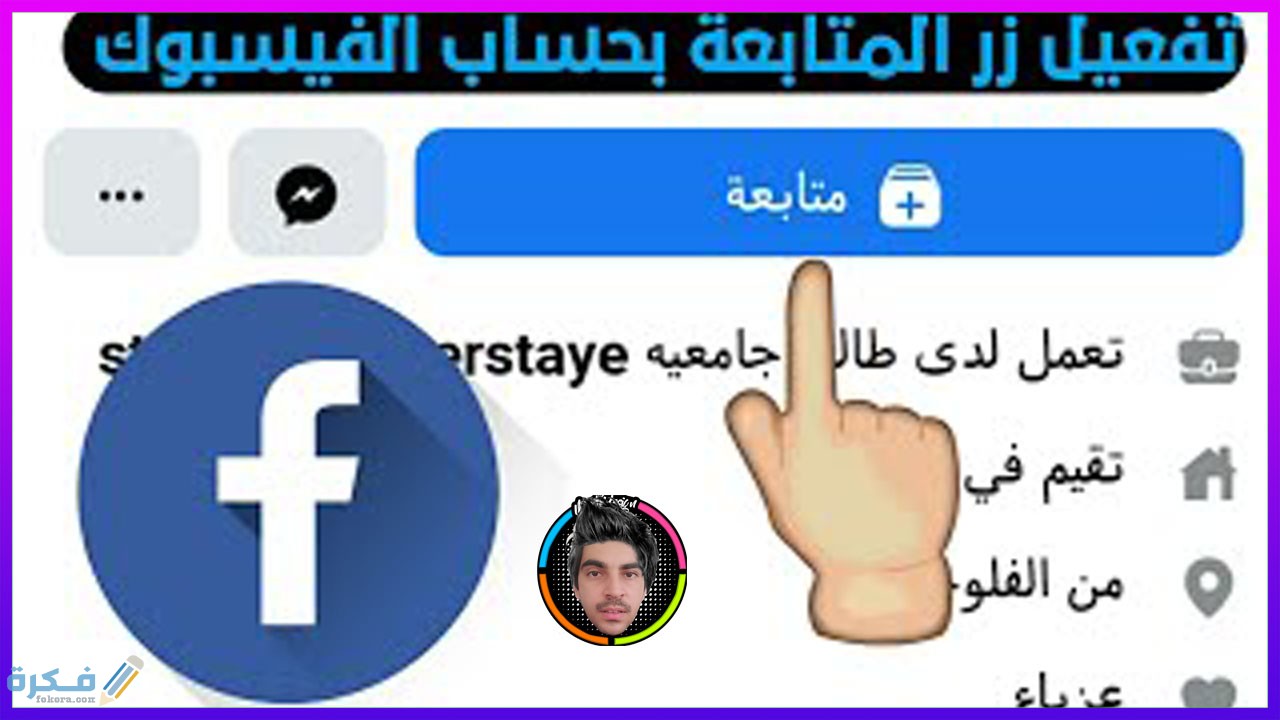 كيف يمكنني اظهار زر المتابعة فى الفيس بوك 1 كيف يمكنني اظهار زر المتابعة فى الفيس بوك