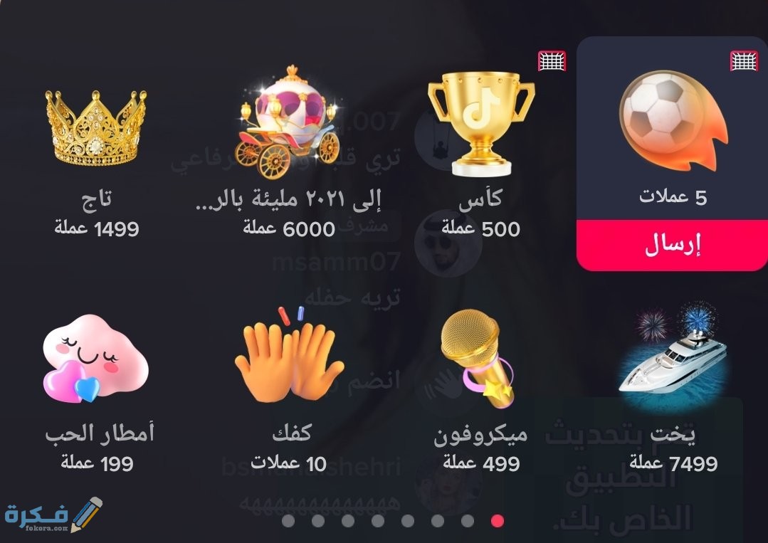قائمة اسعار هدايا التيك توك 1 ما هي هدايا التيك توك