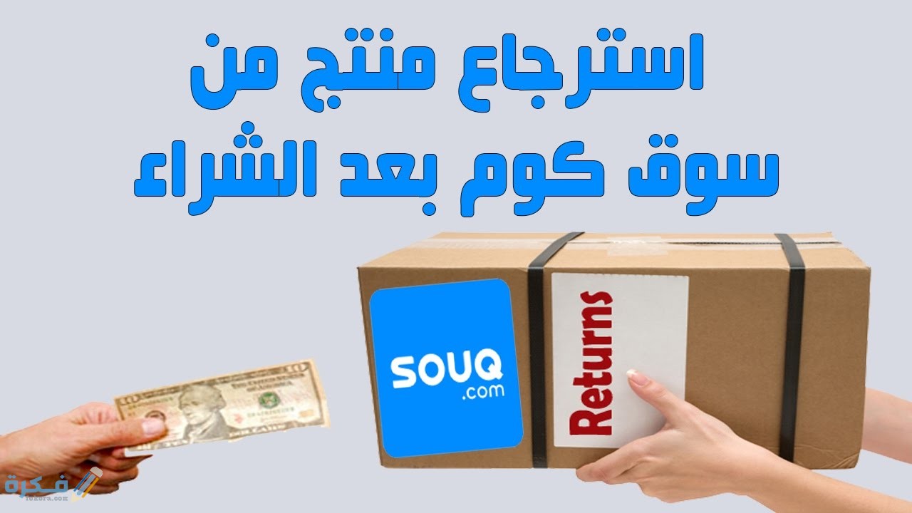 شرح خطوات استرجاع الفلوس من سوق كوم او امازون بسهولة 1 1 4
