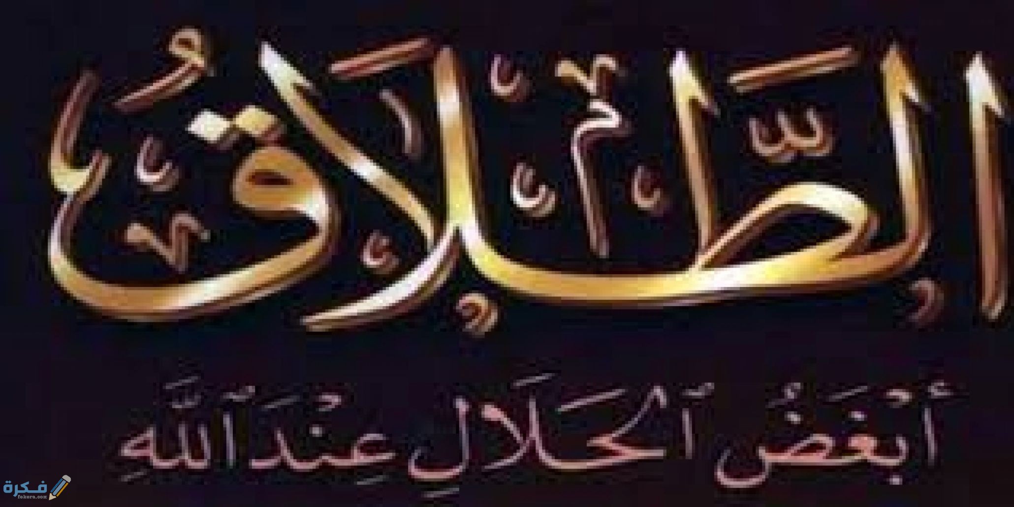 هل يقع طلاق الحائض 1 11759A97 6570 4606 8261 A2B3C111538A