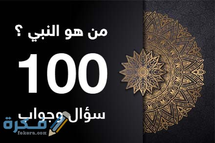 أسئلة وأجوبة عن الأنبياء والرسل الصغار والكبار 1 123332B7 8976 4D48 ACE4 7CD154261A69