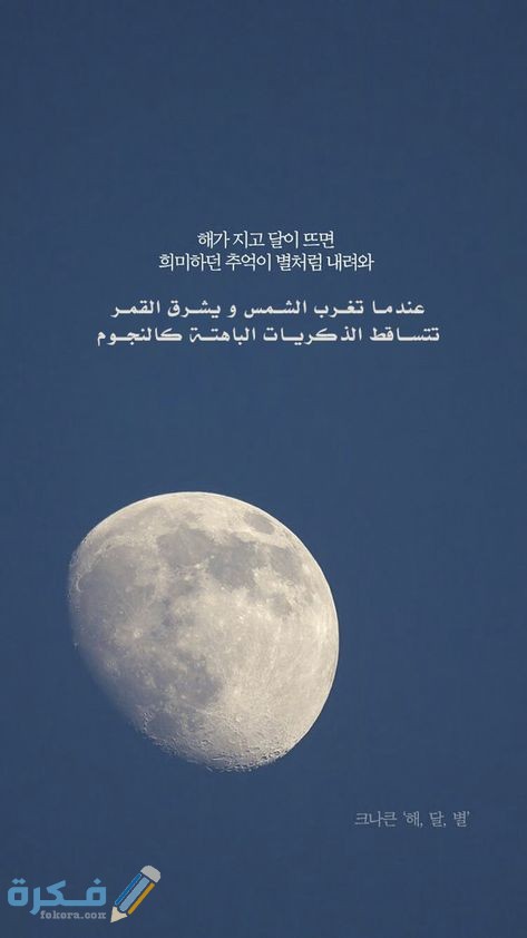 اقتباسات باللغة الكورية مترجمة 1 1DA735BE AFE8 4F92 AF86 7759BB123ADF