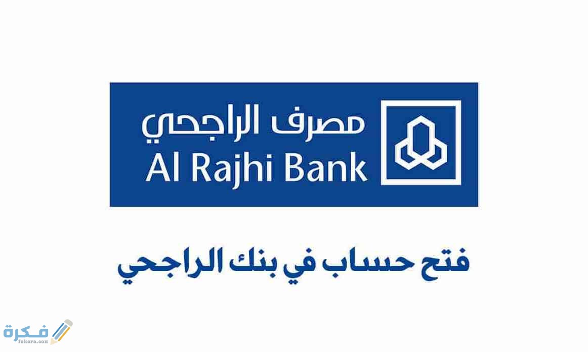 ما هو العمر المسموح لفتح حساب بنكي في الراجحي 1 مميزات فتح حساب ببنك الراجحي