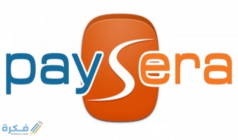 شرح خطوات التسجيل في بنك بايسيرا Paysera 1 ما هو بنك بايسيرا pay sera