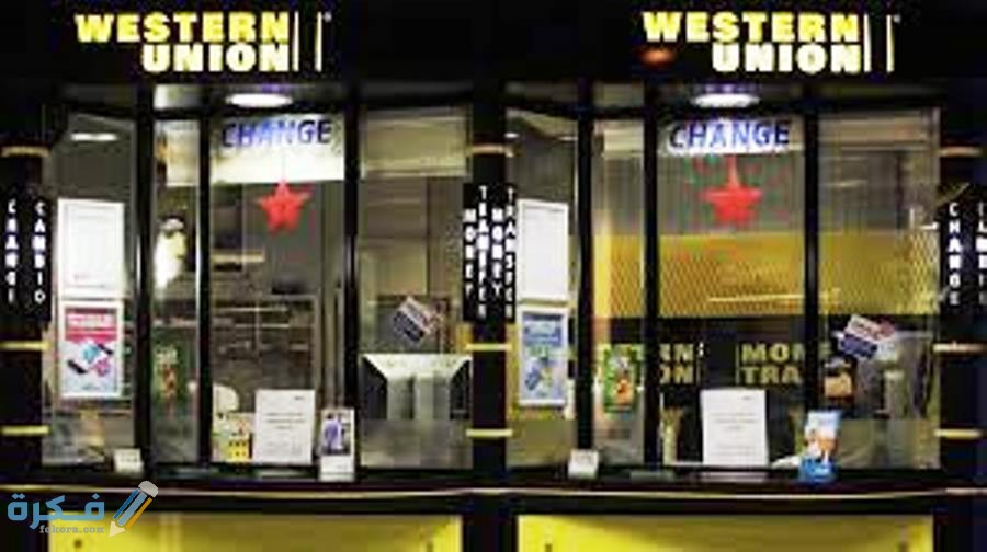 عناوين ويسترن يونيون في الرياض Western Union 1 مميزات شركو ويسترن يونيون