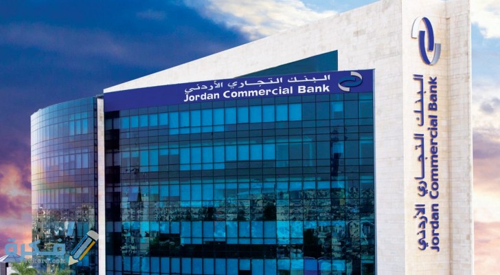 مواعيد عمل البنك التجاري في الأردن 1 دور البنك التجارى الاردني في المجتمع