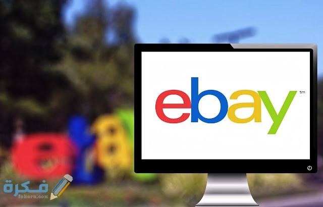 شرح خطوات الربح من موقع ايباي (Ebay) 3 طريقة الربح من موقع ايباي Ebay
