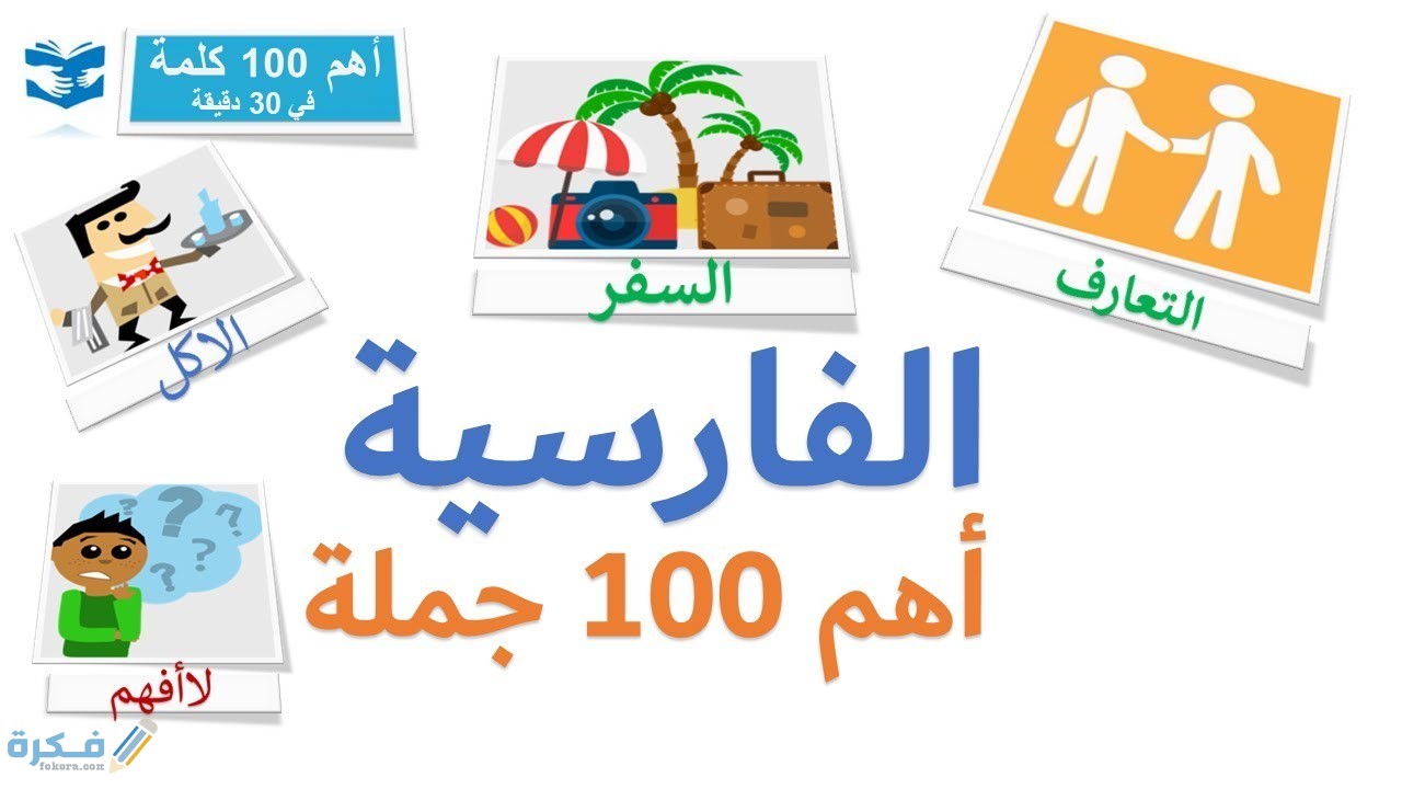 كلمات فارسية ومعناها بالعربية 1 624FDF6F 6EC1 40C4 963E A0E025E53E29