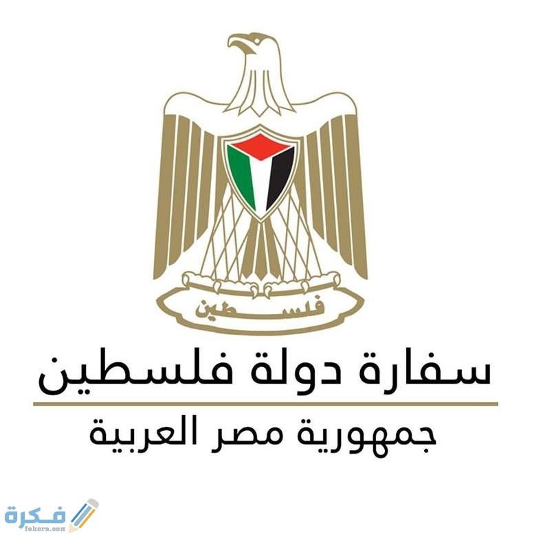 عنوان سفارة فلسطين في مصر رقم الهاتف ومواعيد العمل 1 70342684 1287064611461993 6008618122792140800 n