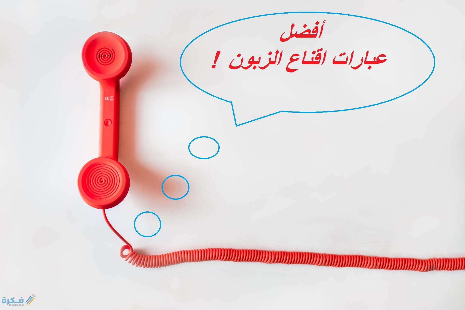 55 عبارات إعلانية جذابة 1 88E0ADED 263A 4FFC AD98 FA06E5C1152E