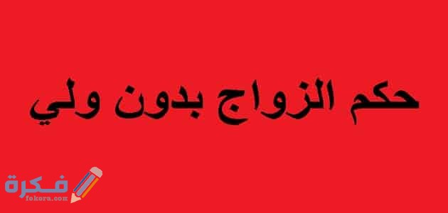 حكم الزواج العرفي المطلقة بدون ولي 1 981BA26D 4D01 4A71 A725 511985A15F86